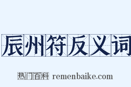 辰州符反义词是什么意思的图片